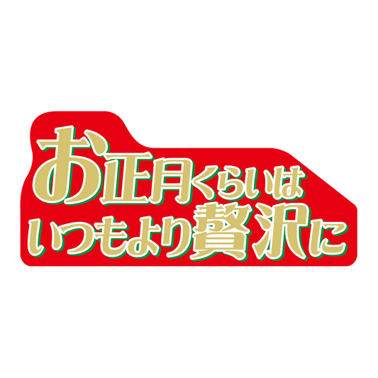 お正月くらいはいつもより贅沢に