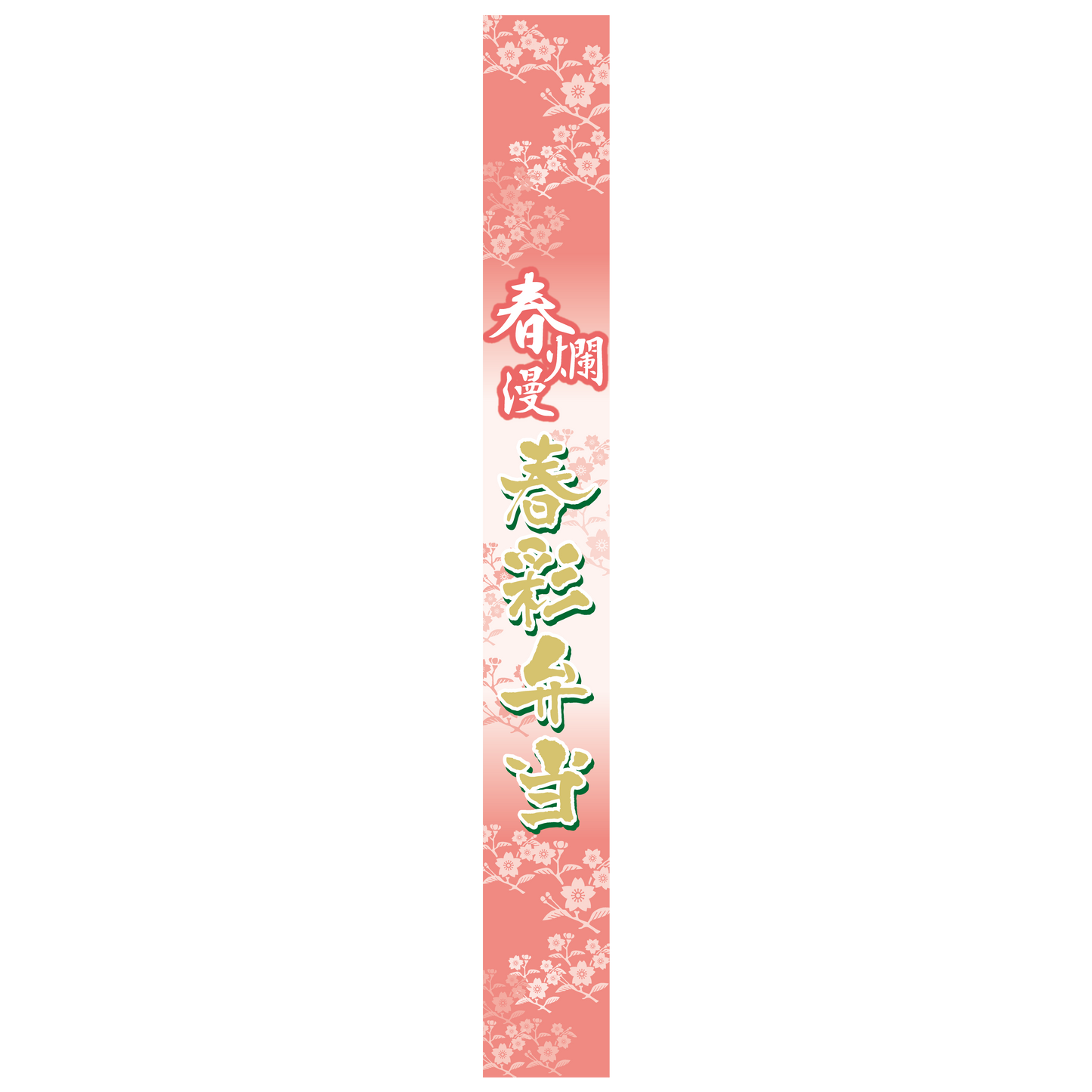 春彩弁当（帯）