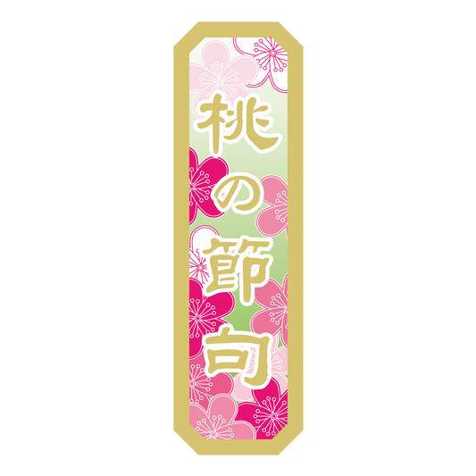 桃の節句