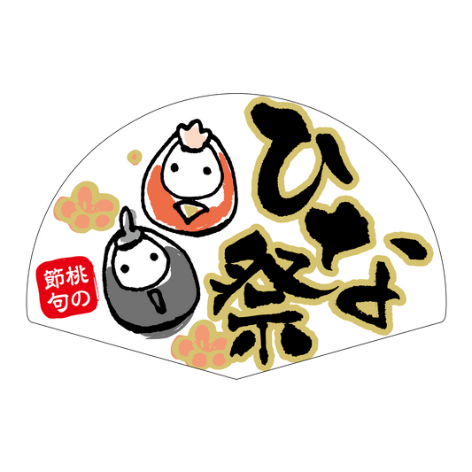 ひな祭 扇形