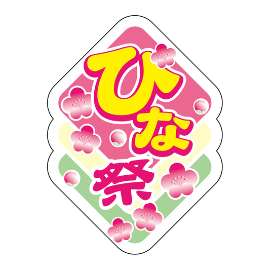 ひな祭 3色ひしもち