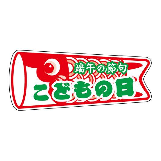 こどもの日 鯉のぼり型