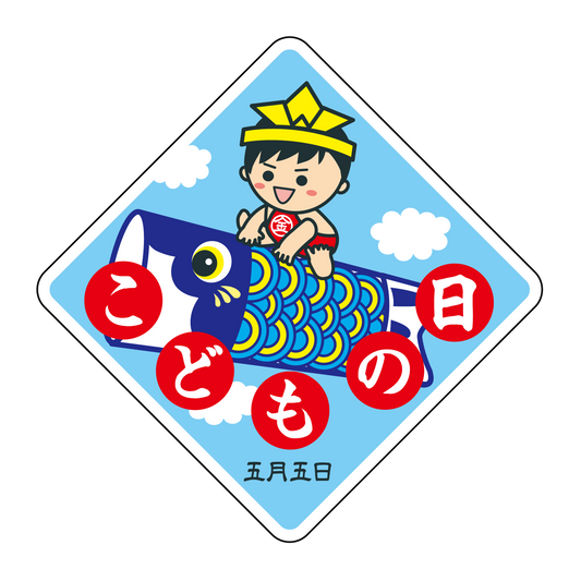 こどもの日 男の子