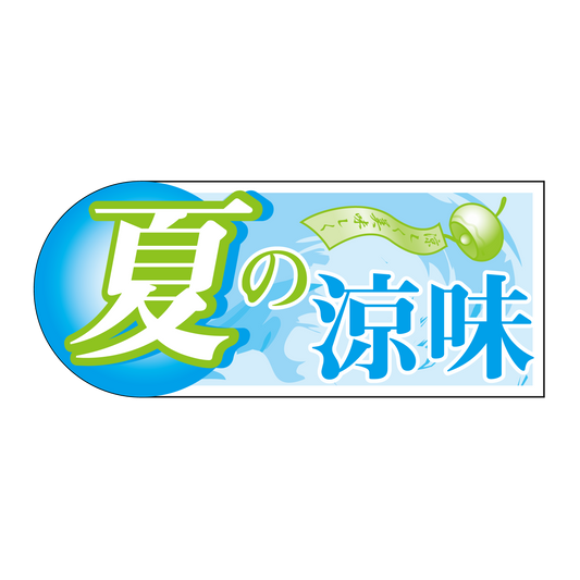 夏の涼味