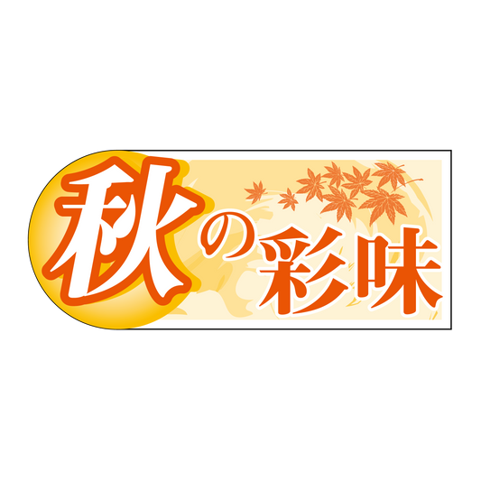 秋の彩味