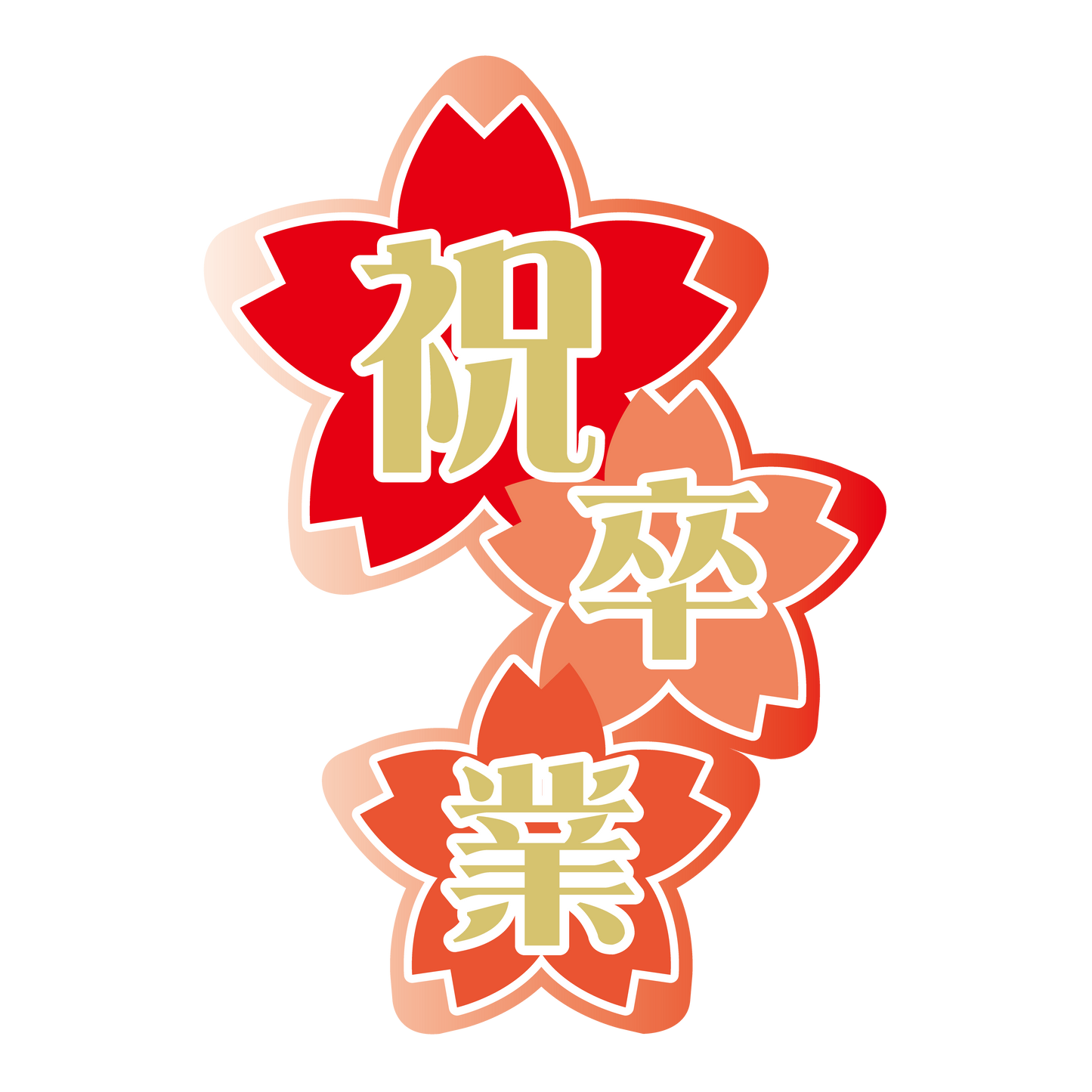 祝 卒業
