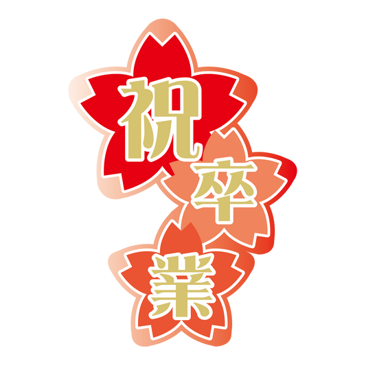 祝 卒業