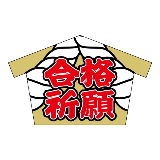合格祈願 絵馬