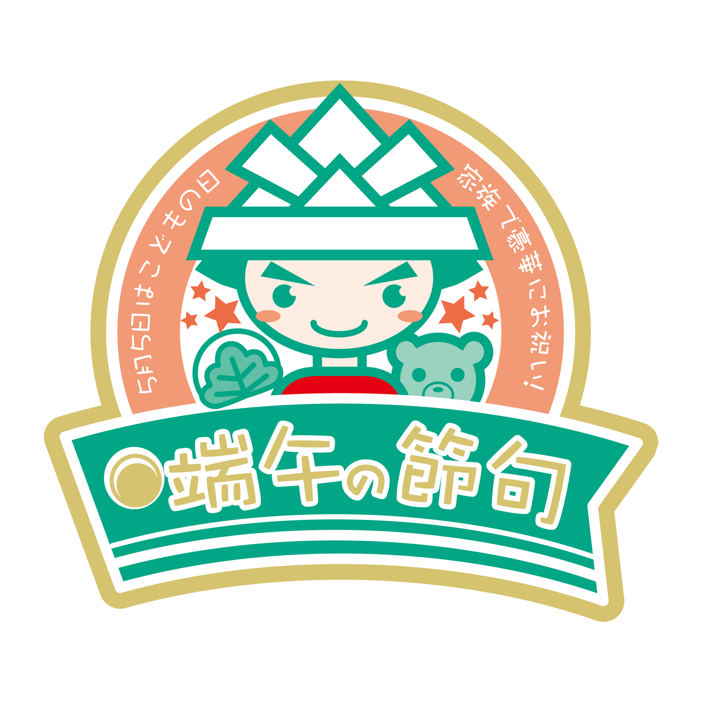 端午の節句