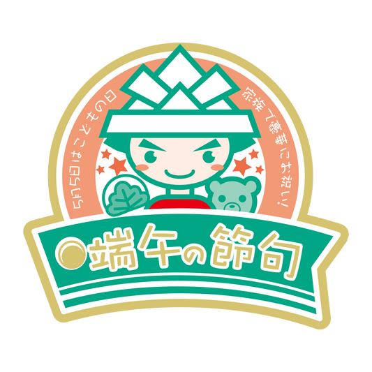端午の節句