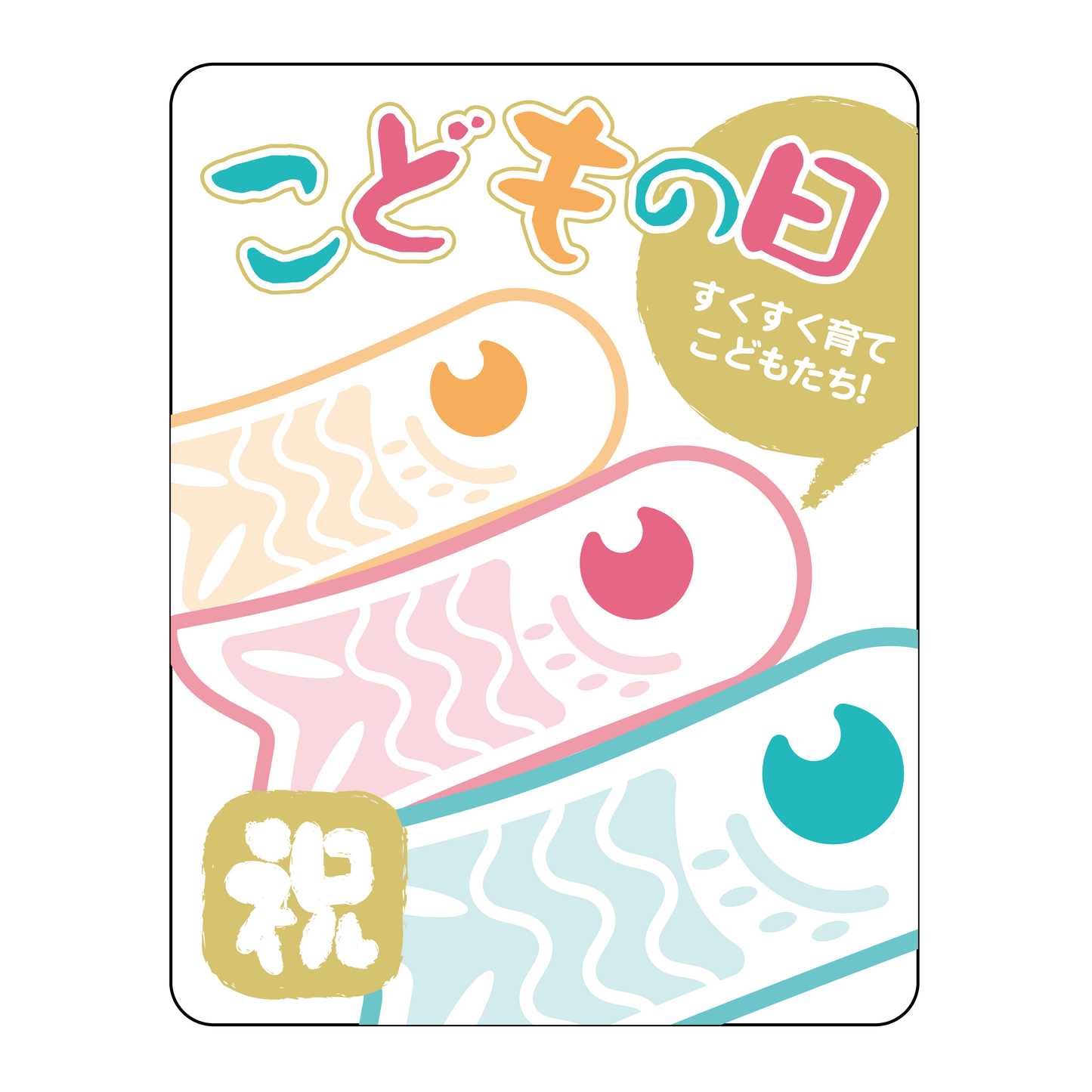 こどもの日 こいのぼり