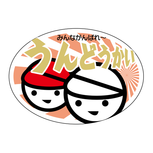 うんどうかい
