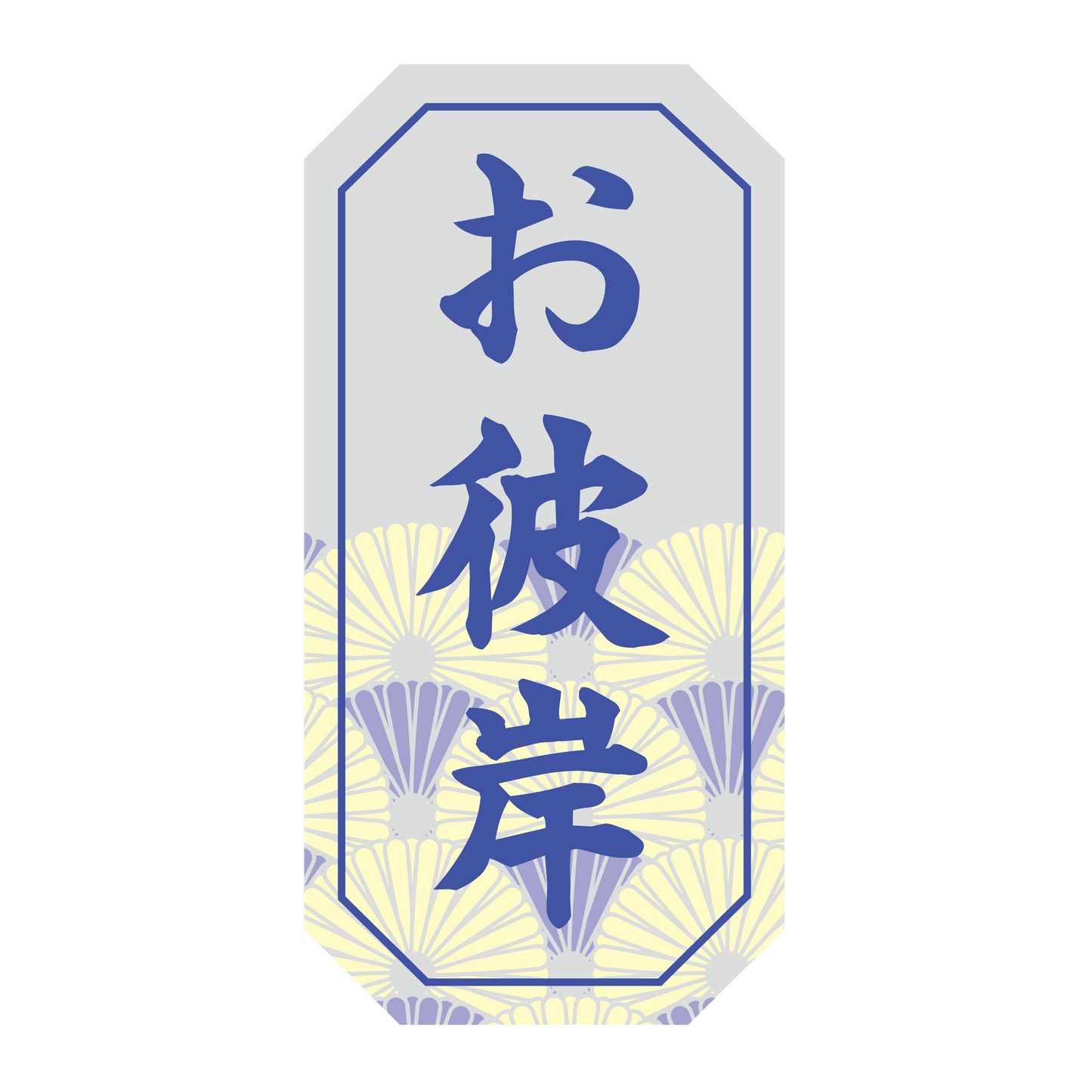 お彼岸 銀ツヤ
