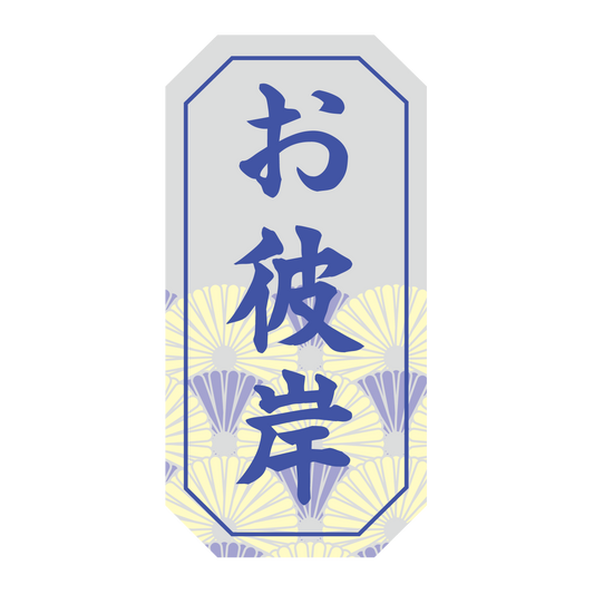 お彼岸 銀ツヤ