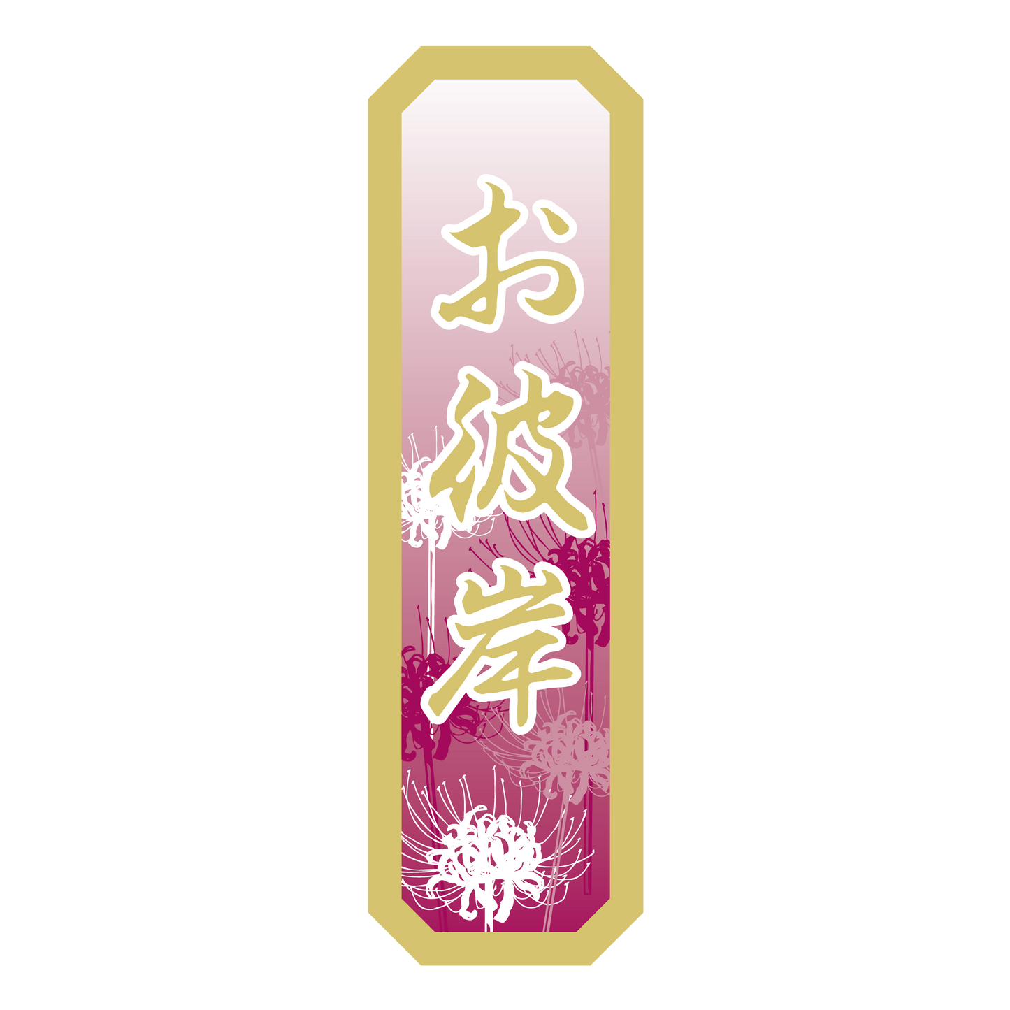 お彼岸