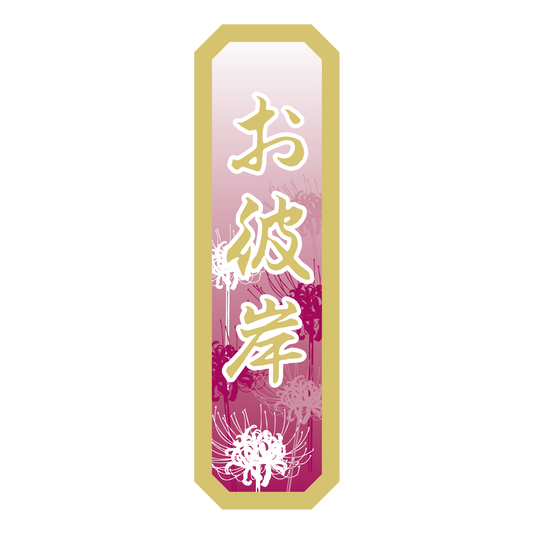 お彼岸