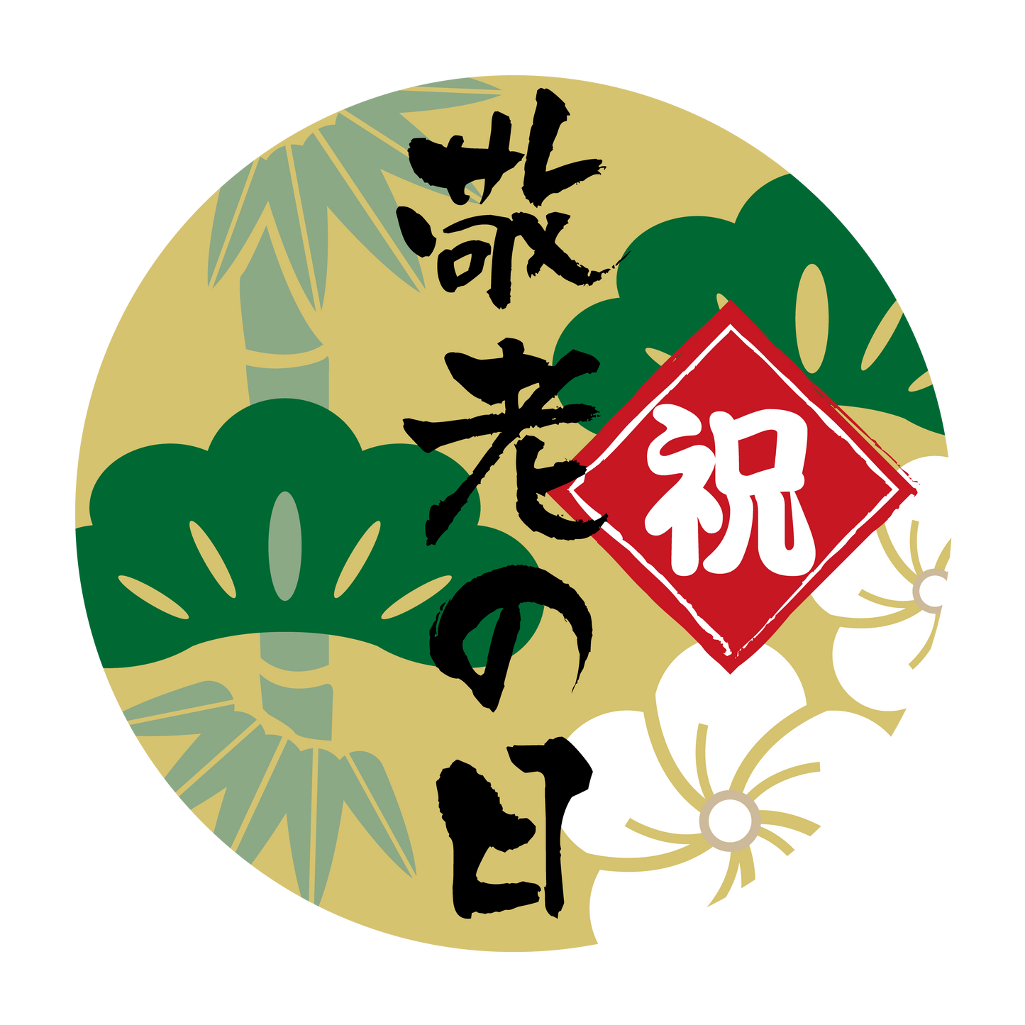 祝 敬老の日