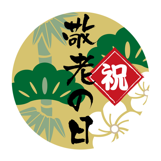 祝 敬老の日