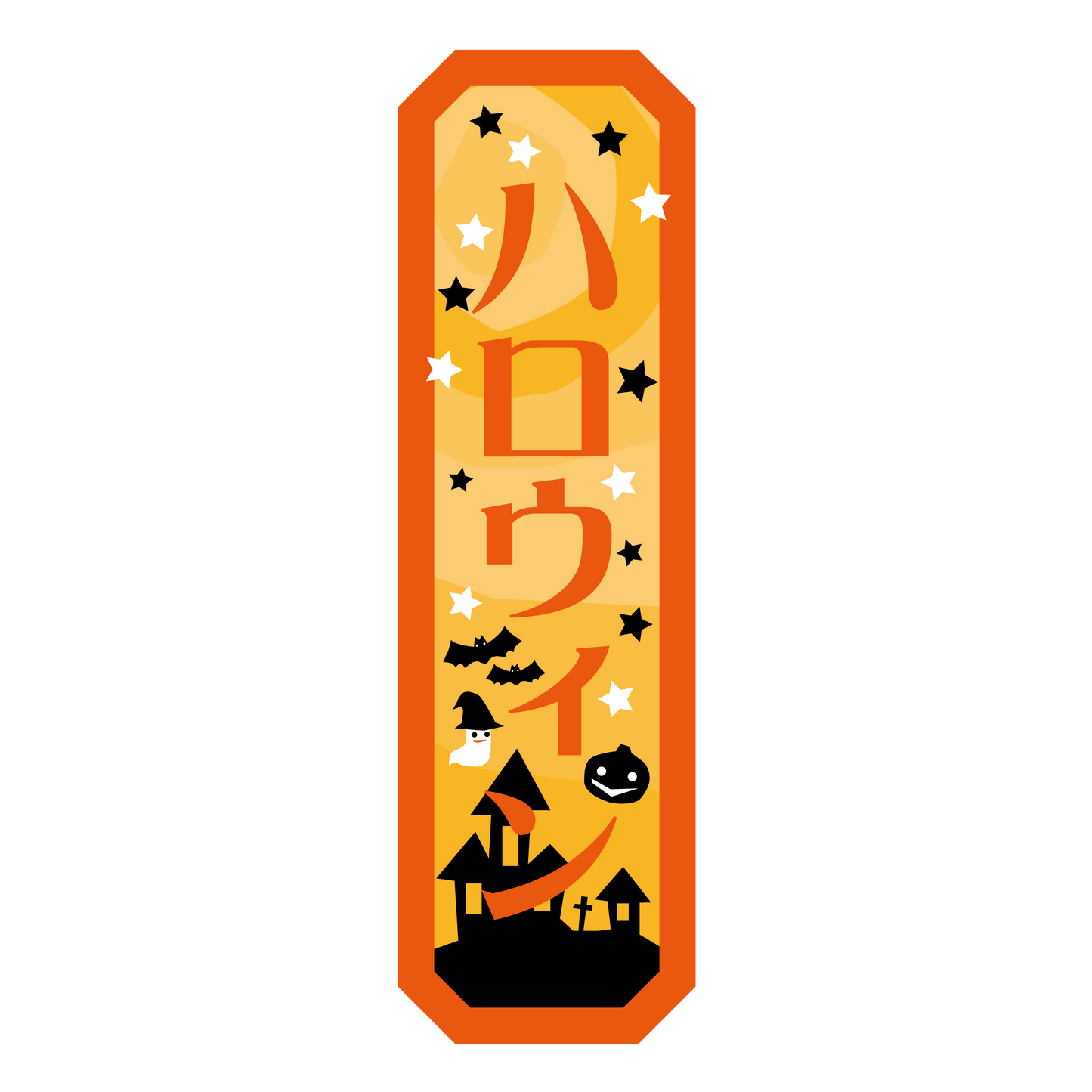 ハロウィン