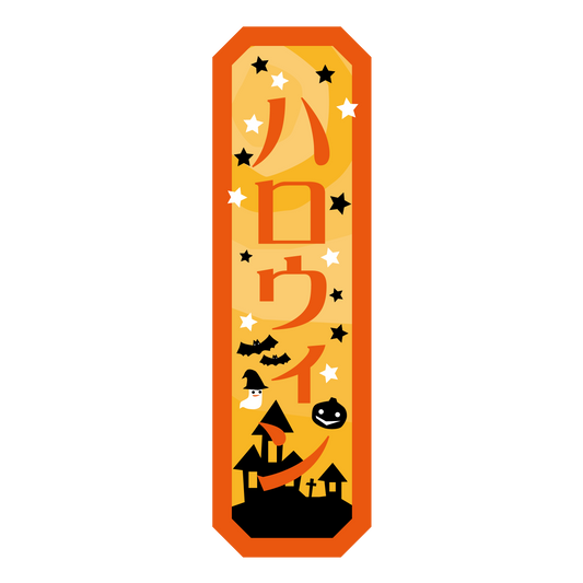 ハロウィン