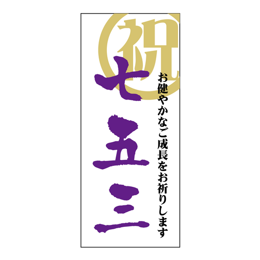 祝 七五三