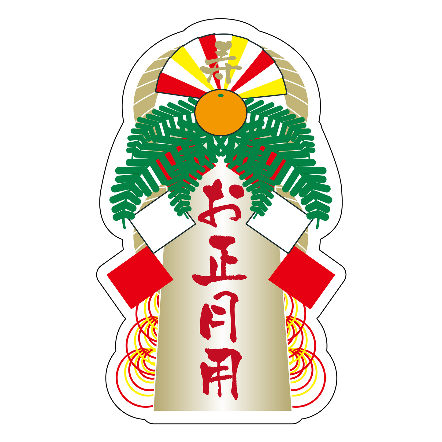 お正月用 寿