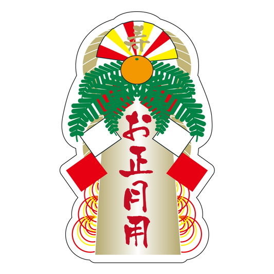 お正月用 寿