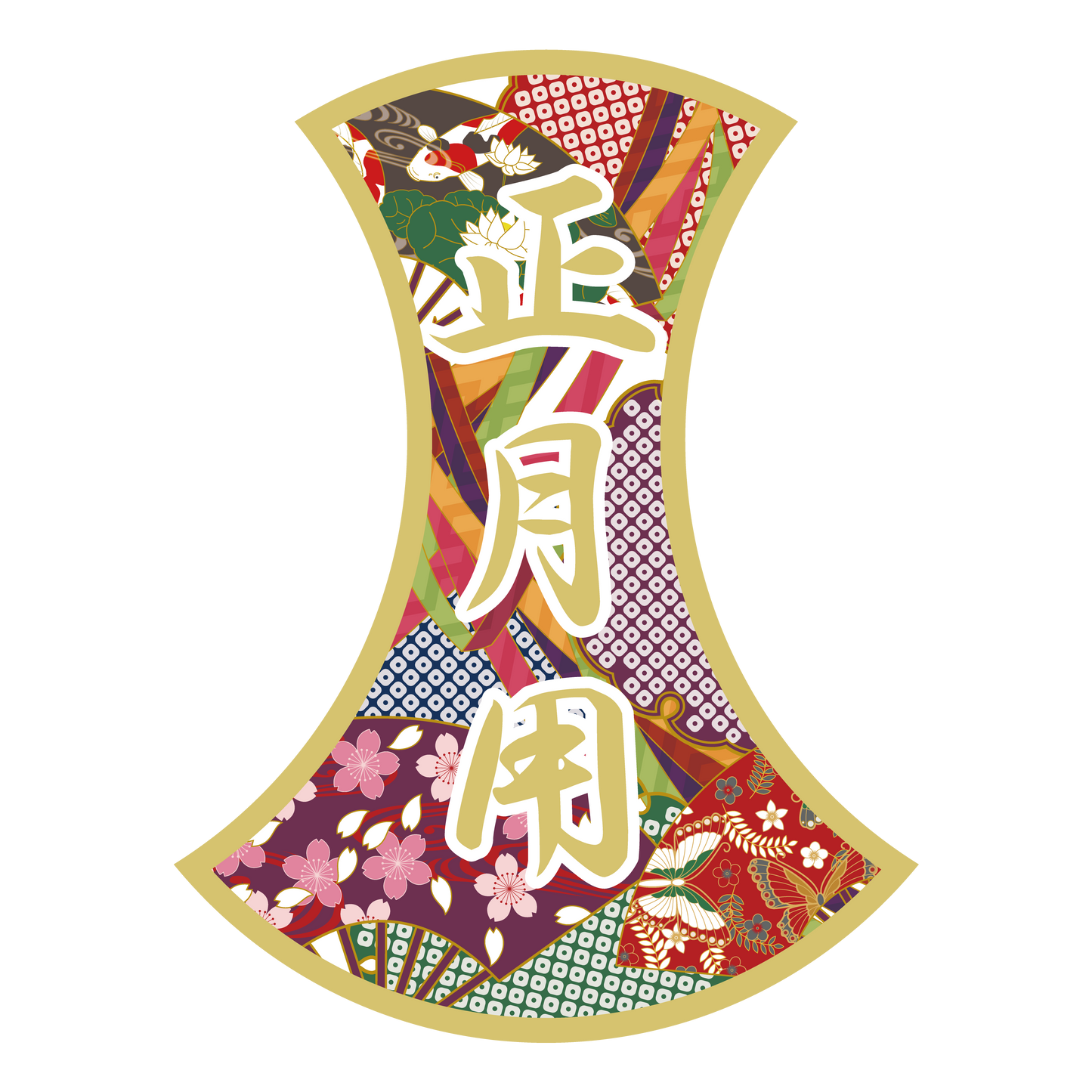 お正月用 変型