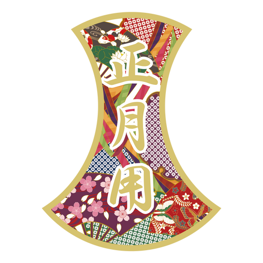 お正月用 変型