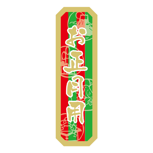お正月用 角落