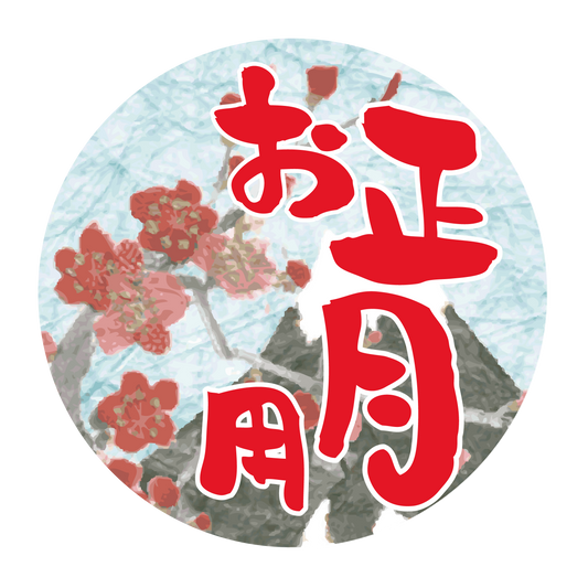 お正月用