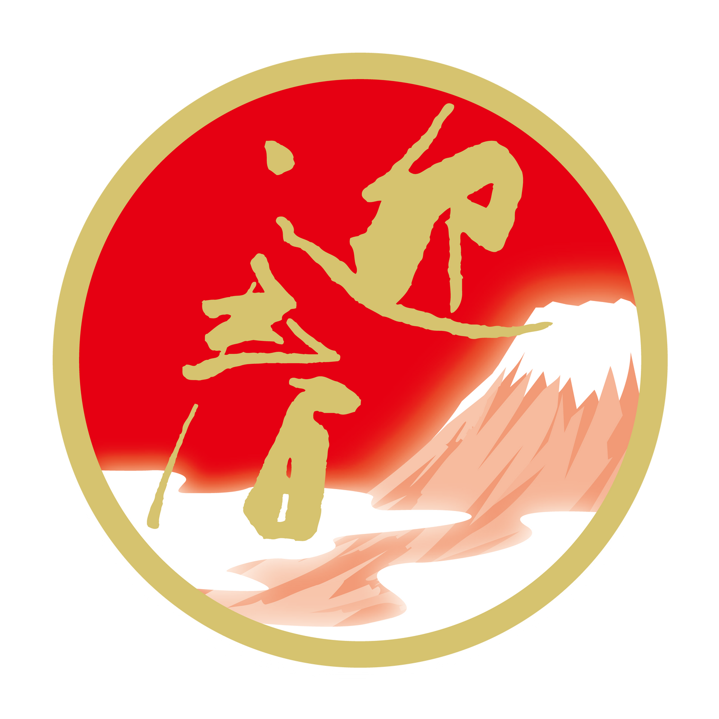 迎春 富士