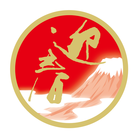 迎春 富士