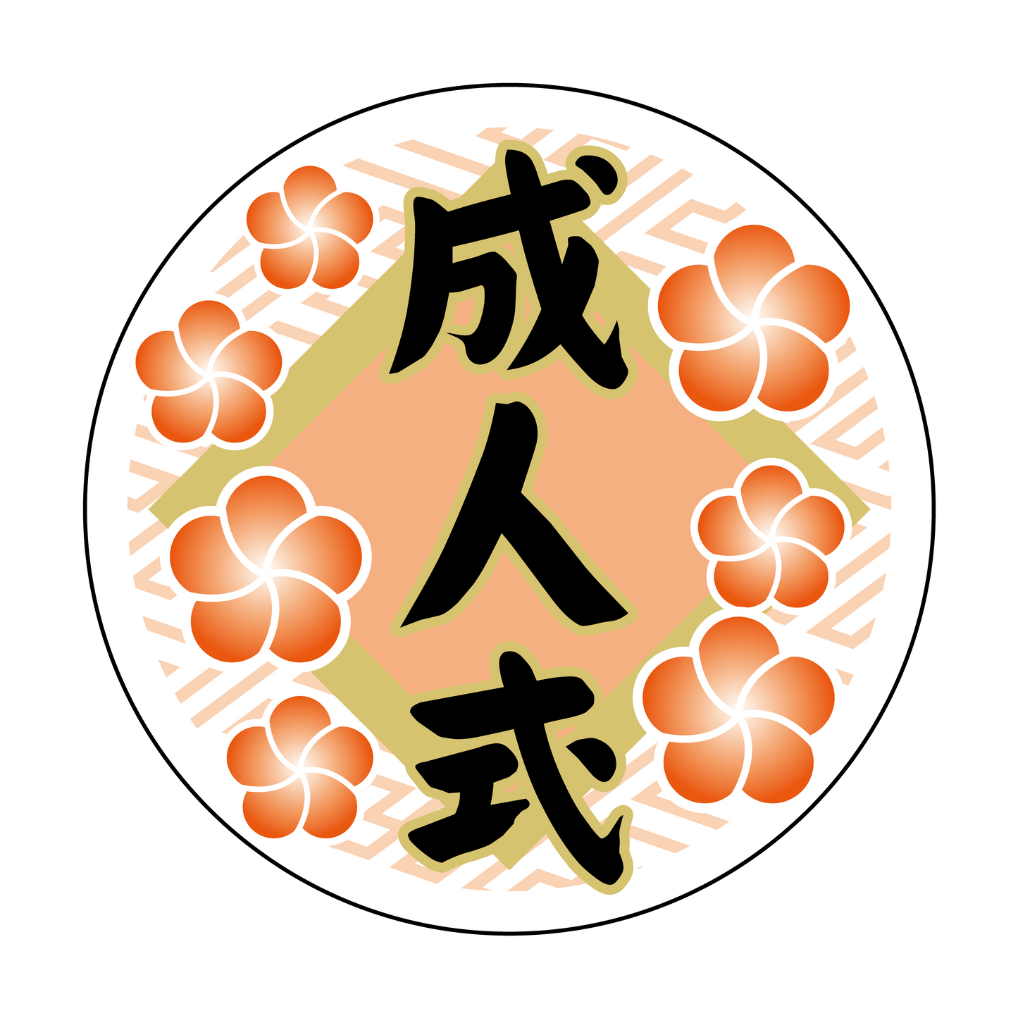 成人式