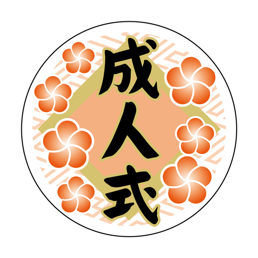 成人式