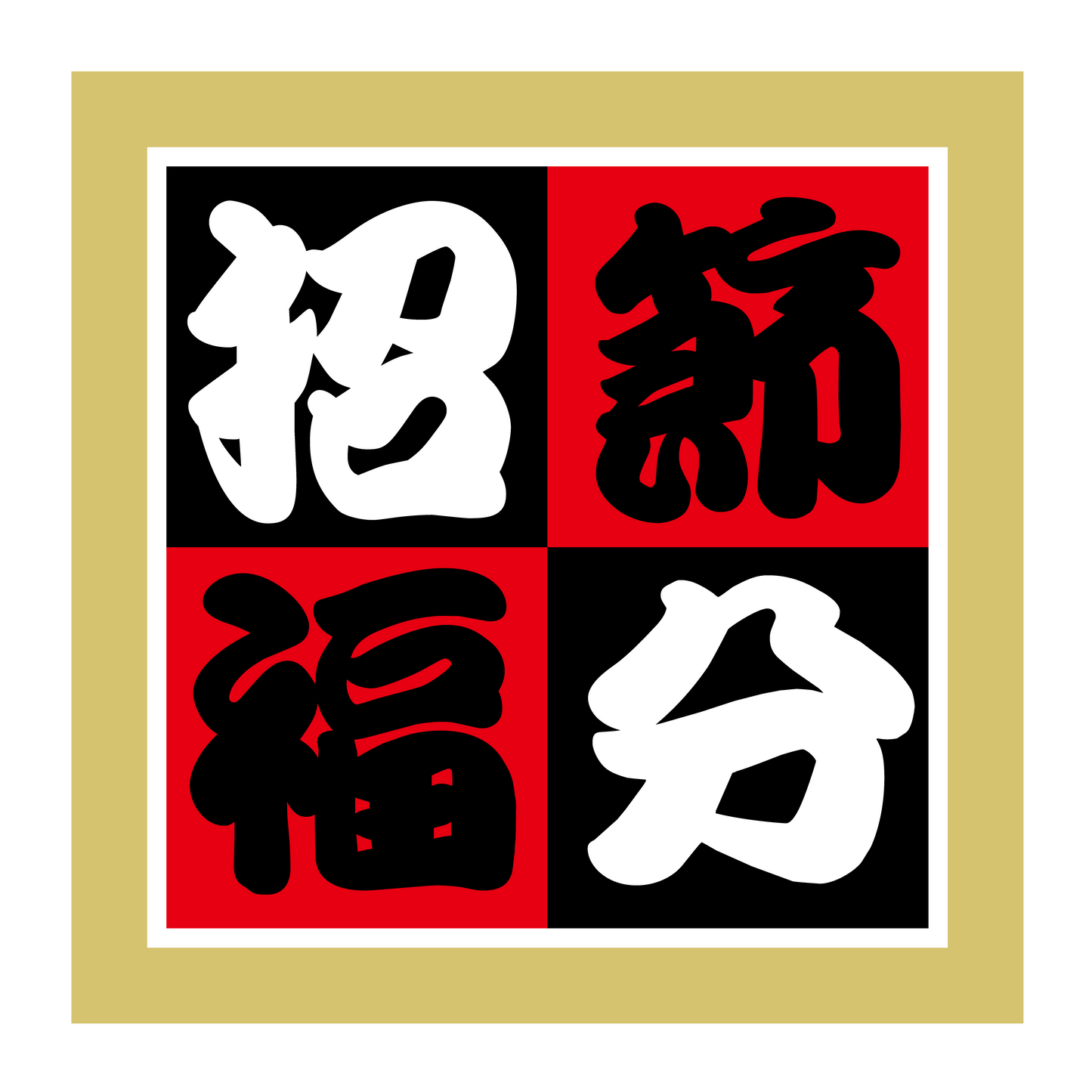 節分 招福