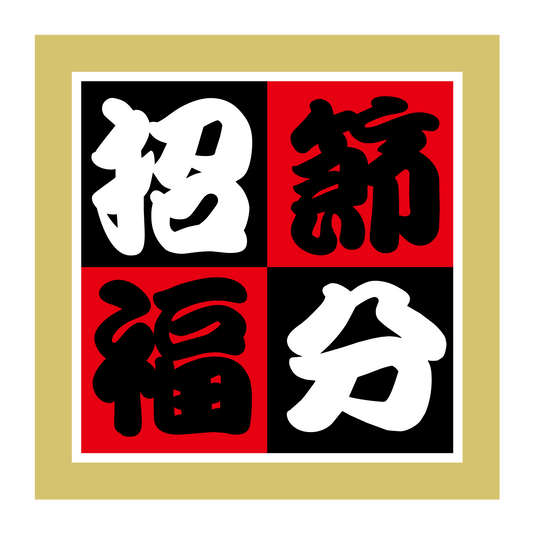 節分 招福