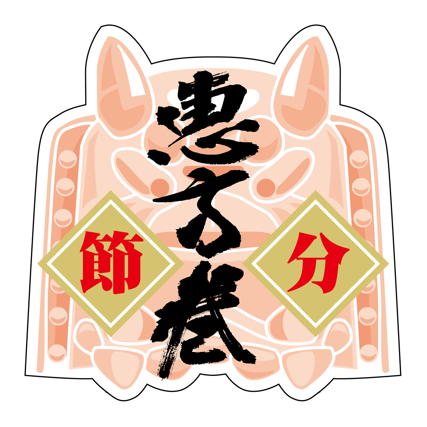 恵方巻 鬼瓦