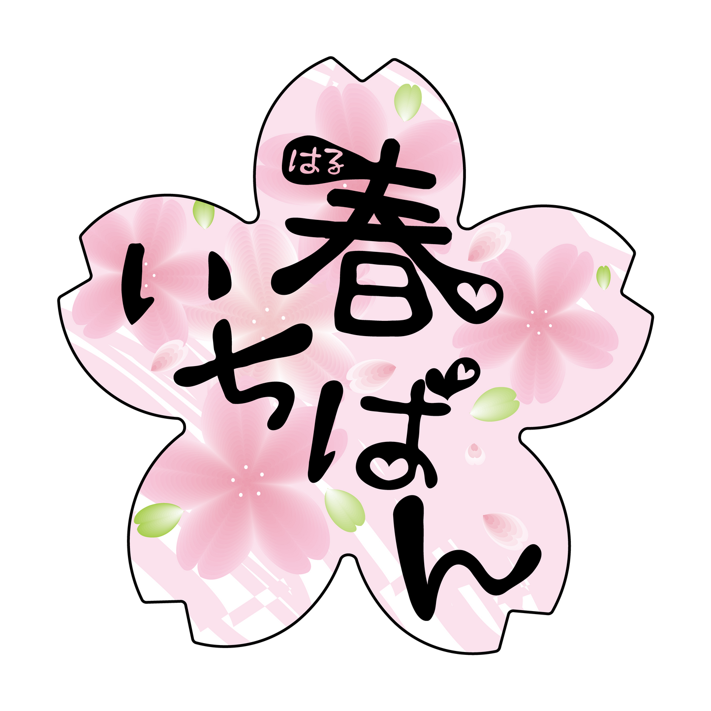 春いちばん