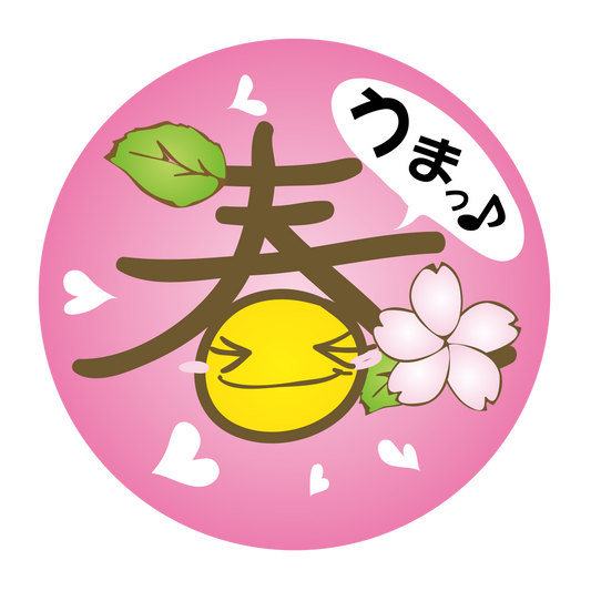 春 うまっ
