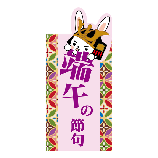 子供の日 端午の節句