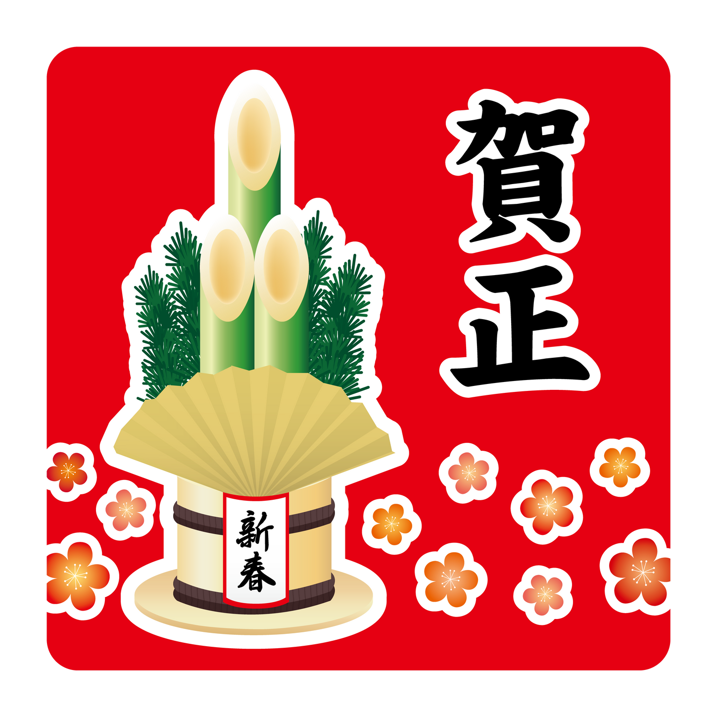 賀正 門松