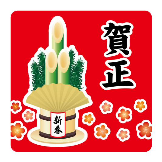 賀正 門松