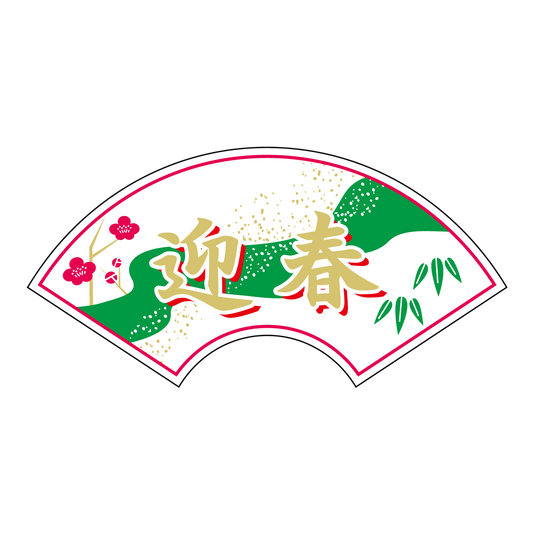 迎春 扇型 小