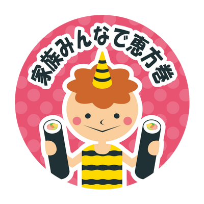 家族みんなで恵方巻