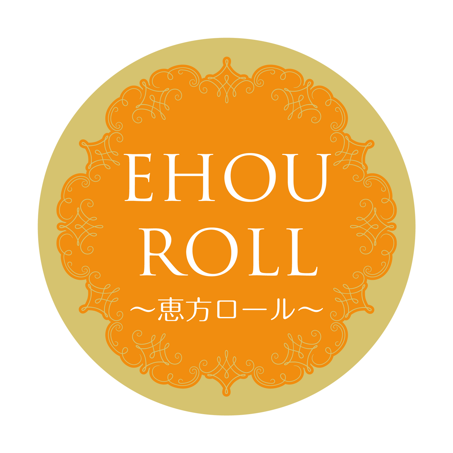 恵方ロール