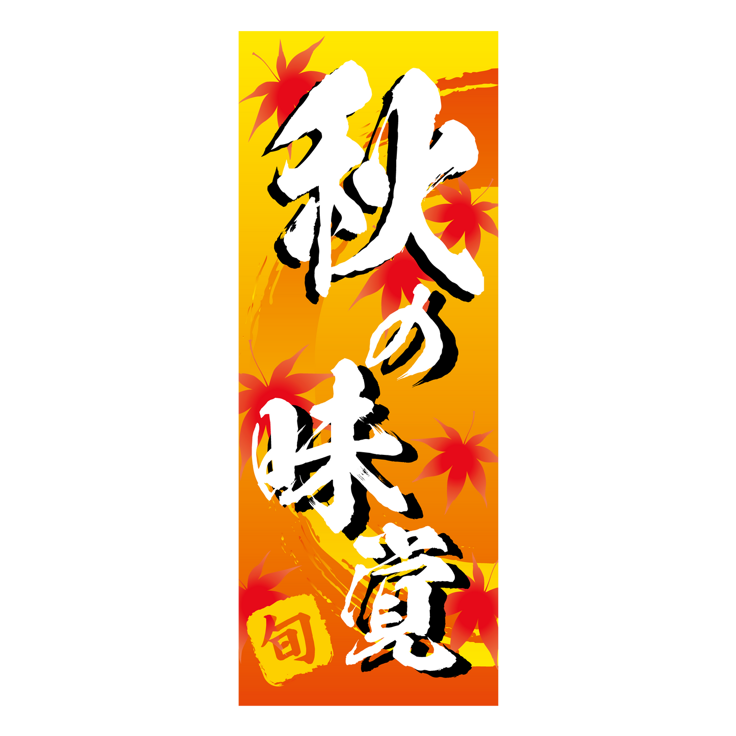 旬 秋の味覚