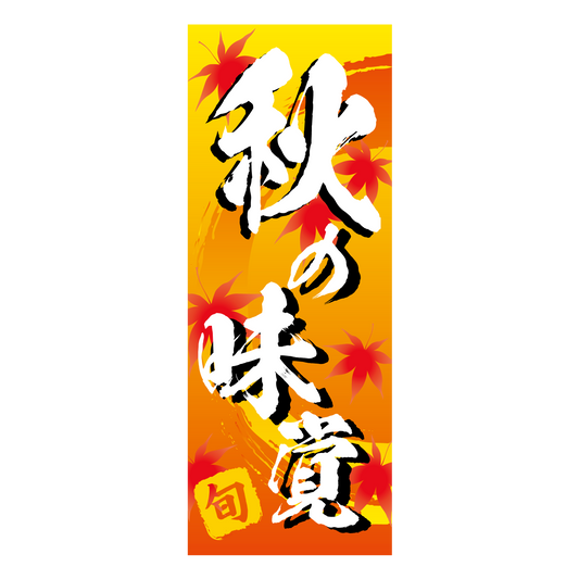旬 秋の味覚