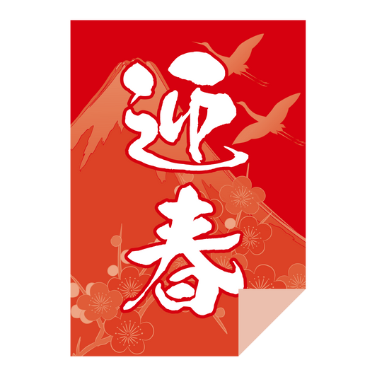 迎春 富士山