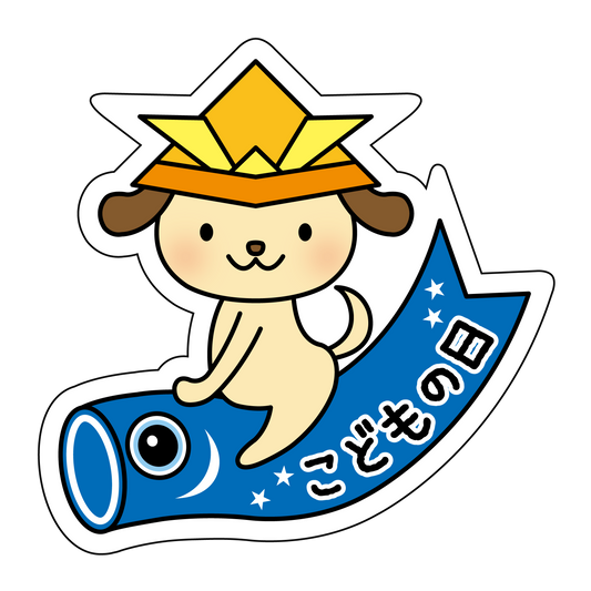 こどもの日 犬（鯉のぼり）